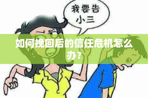 如何挽回后的信任危机怎么办？