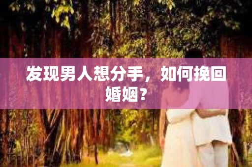 发现男人想分手，如何挽回婚姻？