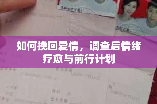 如何挽回爱情，调查后情绪疗愈与前行计划