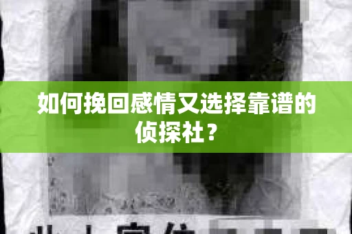 如何挽回感情又选择靠谱的侦探社？