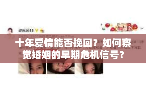 十年爱情能否挽回？如何察觉婚姻的早期危机信号？