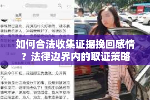 如何合法收集证据挽回感情？法律边界内的取证策略