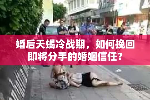 婚后天蝎冷战期，如何挽回即将分手的婚姻信任？