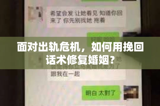 面对出轨危机，如何用挽回话术修复婚姻？