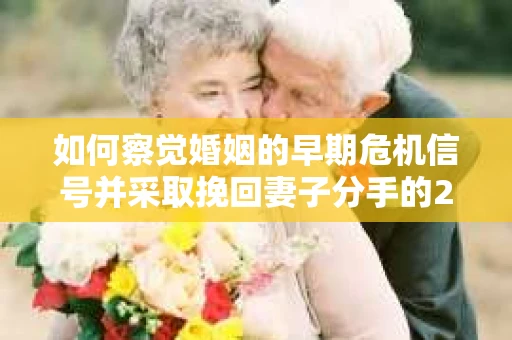 如何察觉婚姻的早期危机信号并采取挽回妻子分手的21天法则? 如何察觉婚姻的早期危机信号并采取挽回妻子分手的21天法则?