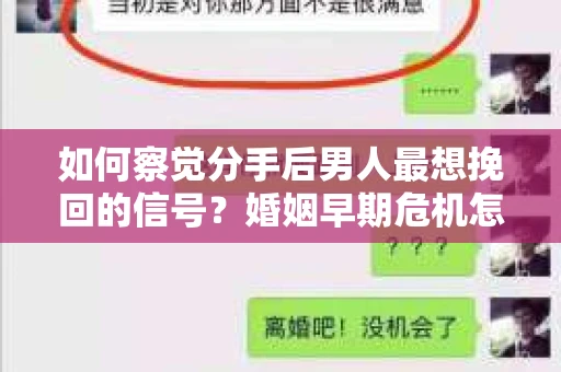 如何察觉分手后男人最想挽回的信号?婚姻早期危机怎么办? 如何察觉分手后男人最想挽回的信号?婚姻早期危机怎么办?
