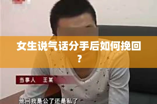 女生说气话分手后如何挽回？