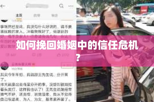 如何挽回婚姻中的信任危机？