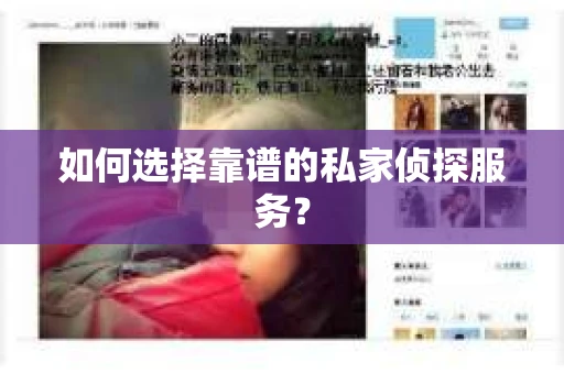 如何选择靠谱的私家侦探服务？