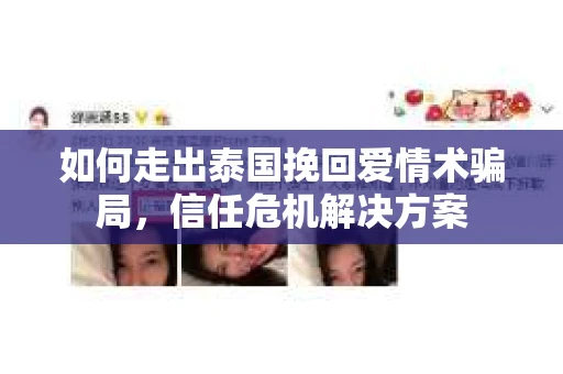 如何走出泰国挽回爱情术骗局，信任危机解决方案