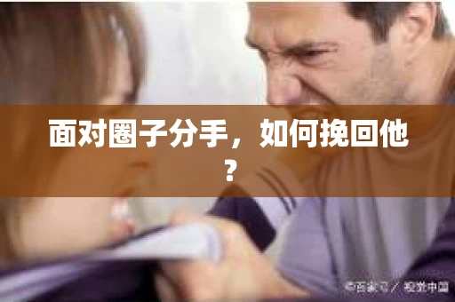 面对圈子分手，如何挽回他？