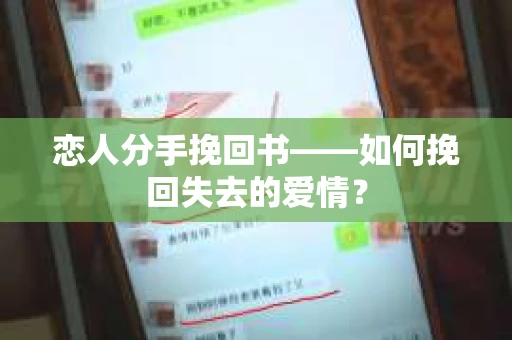 恋人分手挽回书——如何挽回失去的爱情？