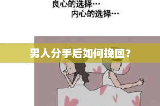 男人分手后如何挽回？