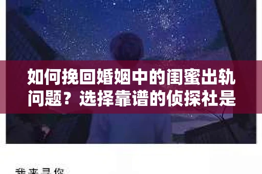 如何挽回婚姻中的闺蜜出轨问题？选择靠谱的侦探社是关键