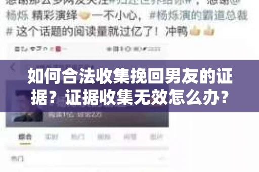 如何合法收集挽回男友的证据？证据收集无效怎么办？