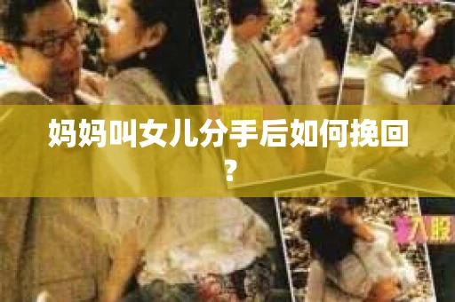 妈妈叫女儿分手后如何挽回？