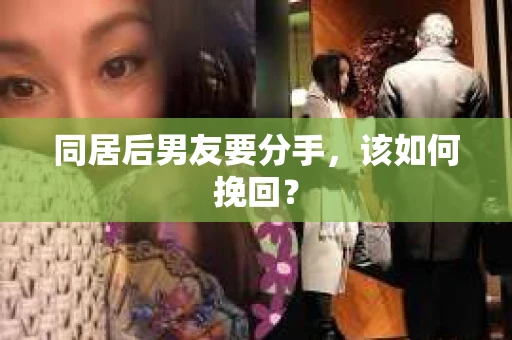 同居后男友要分手，该如何挽回？