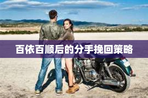 百依百顺后的分手挽回策略