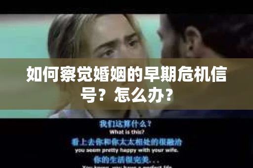 如何察觉婚姻的早期危机信号？怎么办？