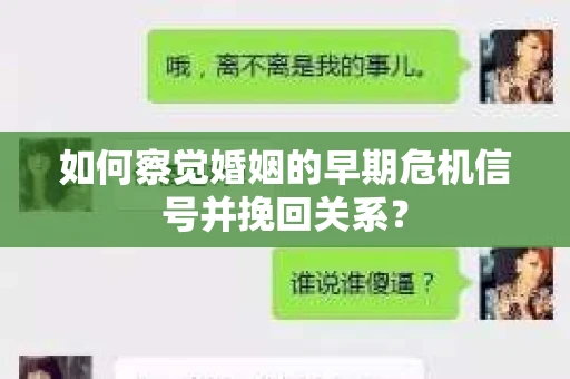 如何察觉婚姻的早期危机信号并挽回关系？