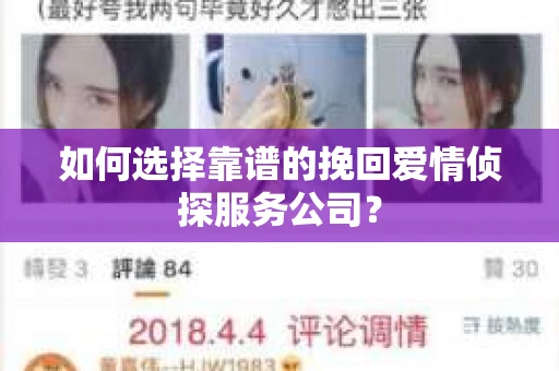 如何选择靠谱的挽回爱情侦探服务公司？