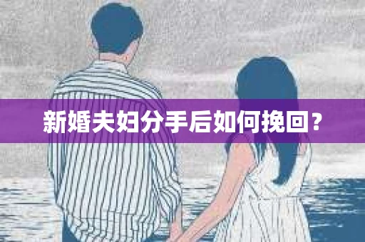 新婚夫妇分手后如何挽回？