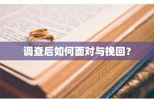 调查后如何面对与挽回？