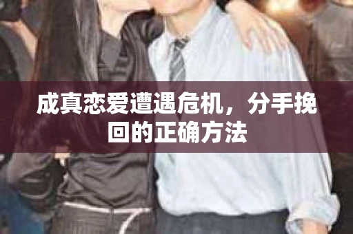 成真恋爱遭遇危机，分手挽回的正确方法