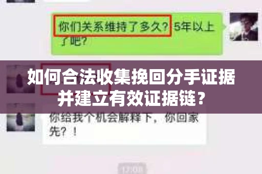 如何合法收集挽回分手证据并建立有效证据链？