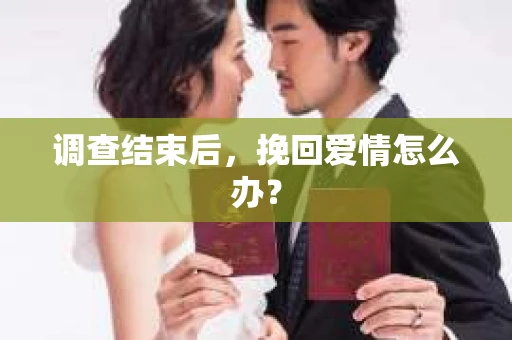 调查结束后，挽回爱情怎么办？